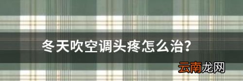 吹空调头疼怎么解决