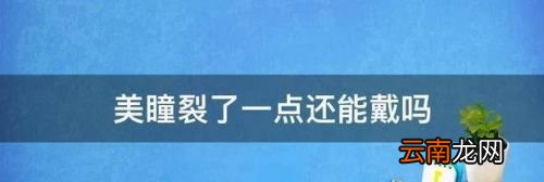 美瞳轻微破了还能戴吗