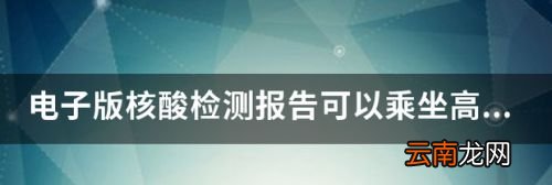 坐火车核酸检测报告电子版管用吗