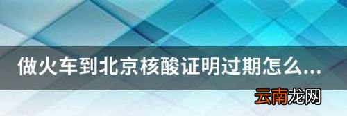在火车上核酸到期了怎么办