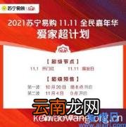 苏宁十一活动什么时候开始 苏宁十一活动图片