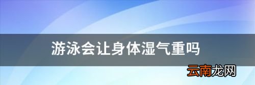 湿气重身体虚能游泳吗