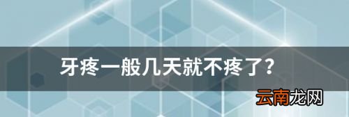 牙疼一般几天死亡