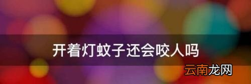 10度左右蚊子还会咬人吗