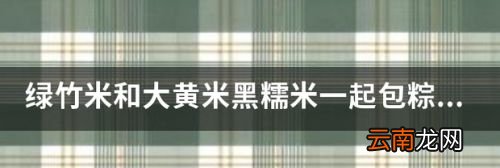 绿竹米可以吃吗