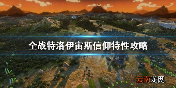 全面战争特洛伊宙斯特性怎么蹭 全战特洛伊宙斯信仰特性攻略