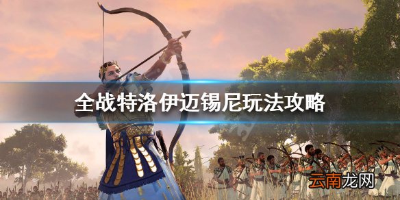 全面战争特洛伊迈锡尼怎么玩 全战特洛伊迈锡尼玩法攻略