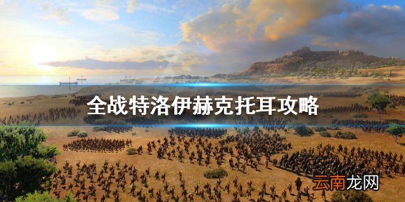 全面战争特洛伊赫克托耳怎么开局 全战特洛伊赫克托耳攻略