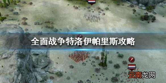 全面战争特洛伊帕里斯怎么开局 全面战争特洛伊帕里斯攻略