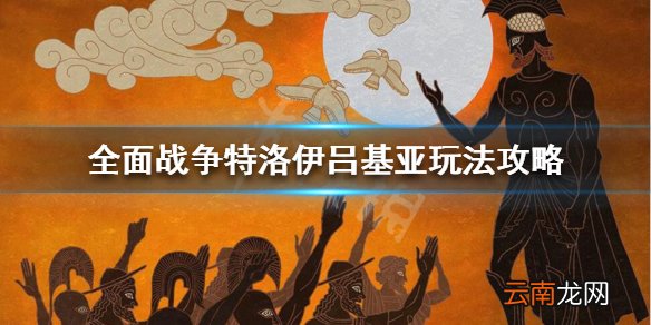 全面战争特洛伊吕基亚怎么玩 全面战争特洛伊吕基亚玩法攻略