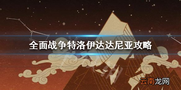 全面战争特洛伊达达尼亚怎么玩 全面战争特洛伊达达尼亚攻略