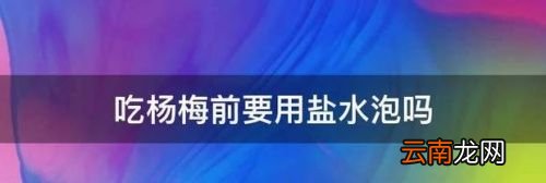 杨梅用盐水能泡干净吗