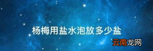 杨梅用盐水能泡干净吗