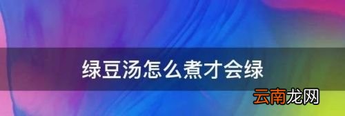 绿豆汤怎么煮才会变绿出沙