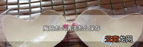 胸贴脏了怎么清洗不粘了