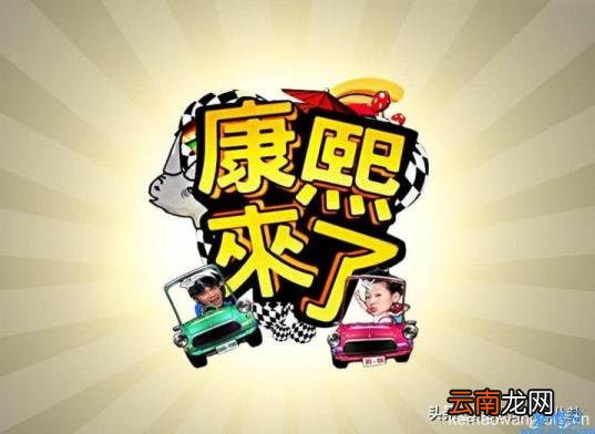 康熙停播真实原因揭秘 康熙停播时间