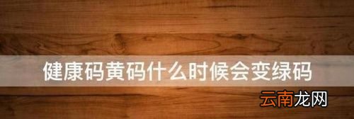 黄码了什么时候能自动变绿码