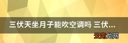 三伏天能治月子受凉吗