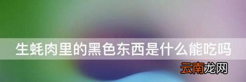 生蚝肉内部黑色的东西是什么