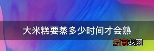 大米糕蒸多久才熟