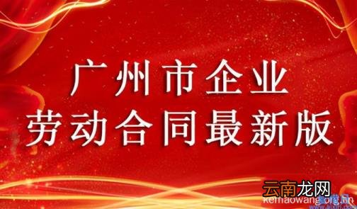 2022正规劳动合同模板 广州市劳动合同范本怎么写