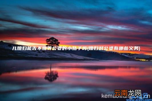 儿媳妇能告不赡养公婆的小姑子吗 媳妇对公婆有哪些义务