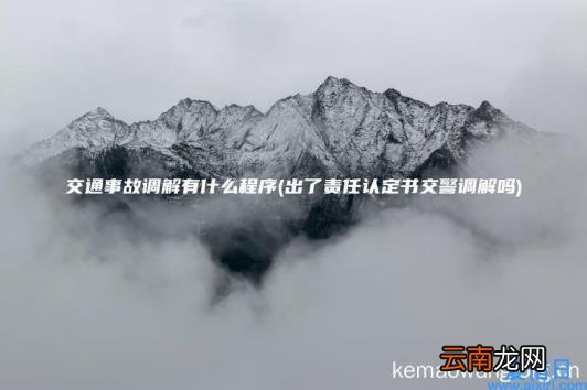 交通事故调解有什么程序 出了责任认定书交警调解吗