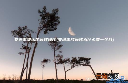 交通事故认定复核程序 交通事故复核为什么要一个月