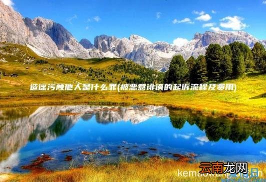 造谣污蔑他人是什么罪 被恶意诽谤的起诉流程及费用