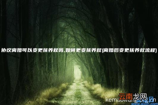 协议离婚可以变更抚养权吗,如何更变抚养权 离婚后变更抚养权流程