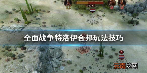 全面战争特洛伊要不要合邦 全面战争特洛伊合邦玩法技巧