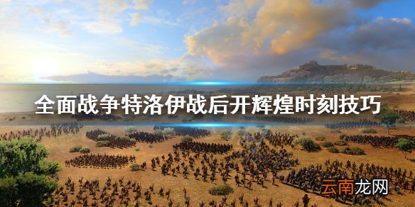 全面战争特洛伊辉煌时刻怎么开 战后开辉煌时刻技巧