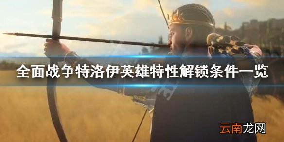 全面战争特洛伊英雄特性怎么获得 英雄特性解锁条件一览