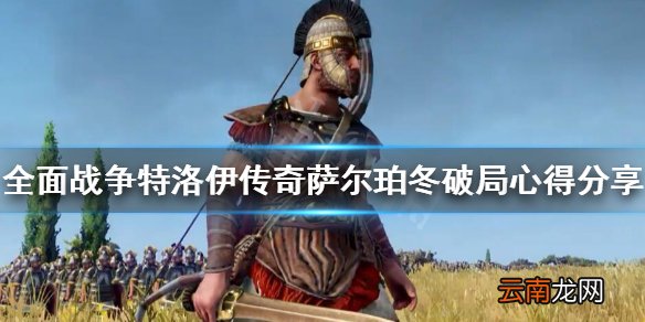全面战争特洛伊传奇萨尔珀冬破局心得分享 萨尔珀冬怎么破局