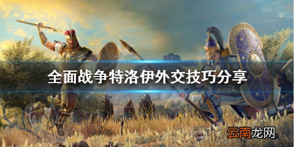 全面战争特洛伊如何外交 全面战争传奇特洛伊外交技巧分享