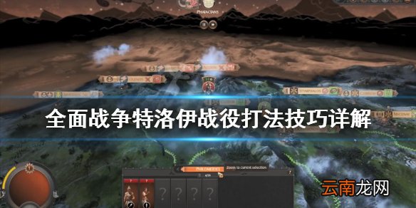 全面战争特洛伊战役打法技巧详解 全战特洛伊战役怎么打