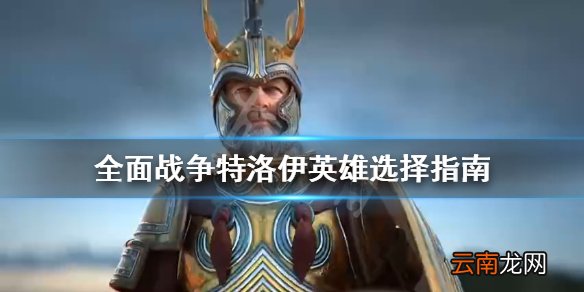 全面战争特洛伊英雄选择指南 全战特洛伊英雄有哪些分类