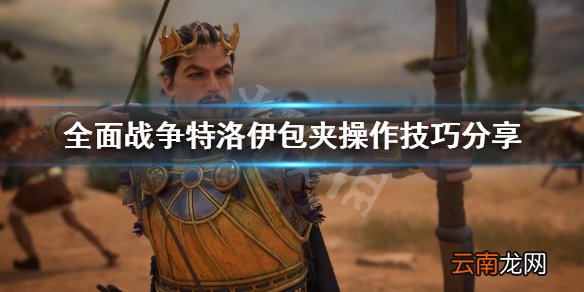 全面战争特洛伊包夹操作技巧分享 怎么消耗敌方士气