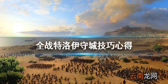 全面战争特洛伊怎么守城 全战特洛伊守城技巧心得