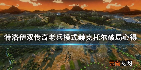 全面战争特洛伊双传奇老兵模式赫克托尔破局心得