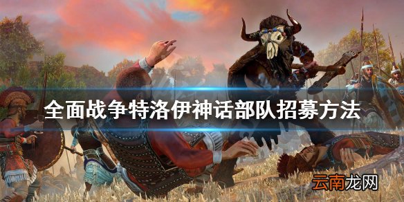 全面战争特洛伊神话部队招募方法 神话部队怎么招募