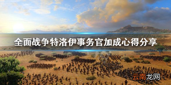 全面战争特洛伊女祭司怎么加点 事务官加成心得分享