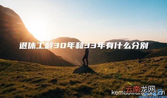 退休工龄30年和33年有什么分别