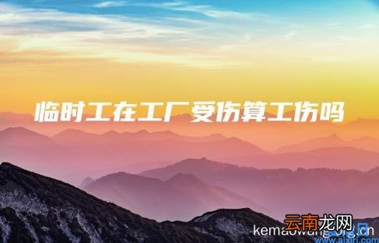 临时工在工厂受伤算工伤吗