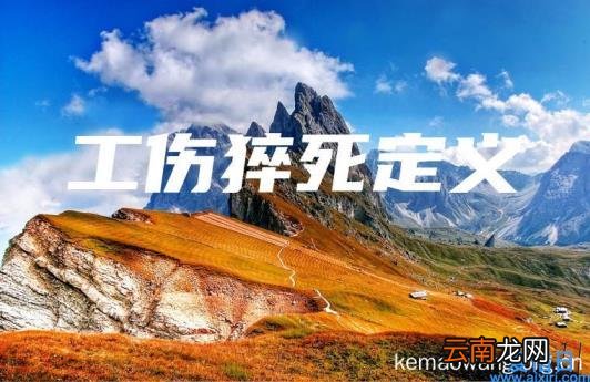 工伤猝死定义