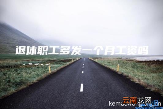退休职工多发一个月工资吗