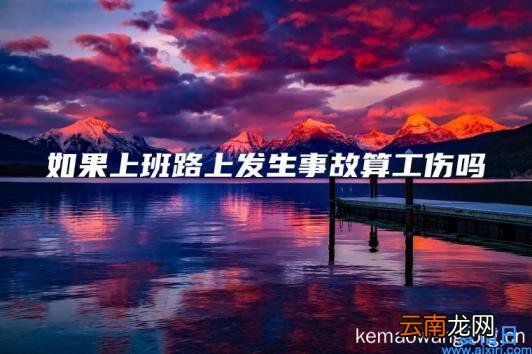 如果上班路上发生事故算工伤吗