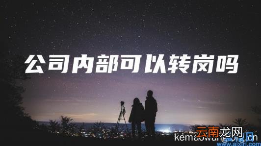 公司内部可以转岗吗