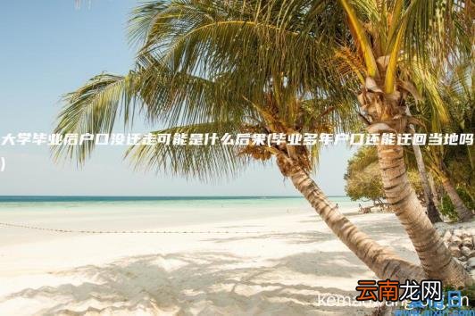 大学毕业后户口没迁走可能是什么后果 毕业多年户口还能迁回当地吗