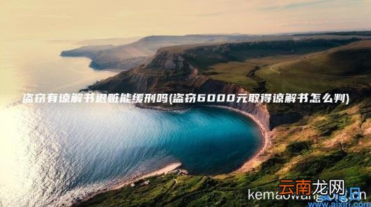 盗窃有谅解书退赃能缓刑吗 盗窃6000元取得谅解书怎么判